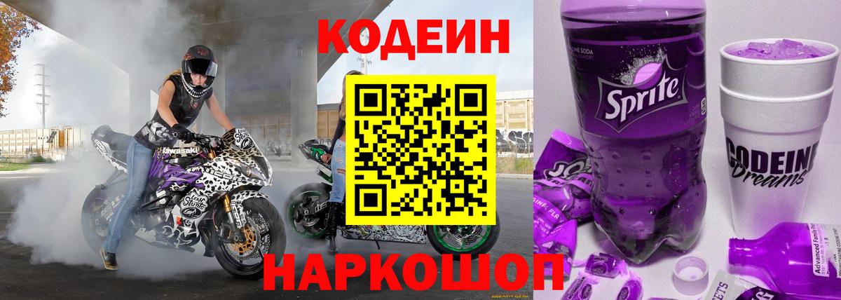 Кодеин напиток Lean (лин)  Codein Purple Drank  Вход с VPN  Котельники 