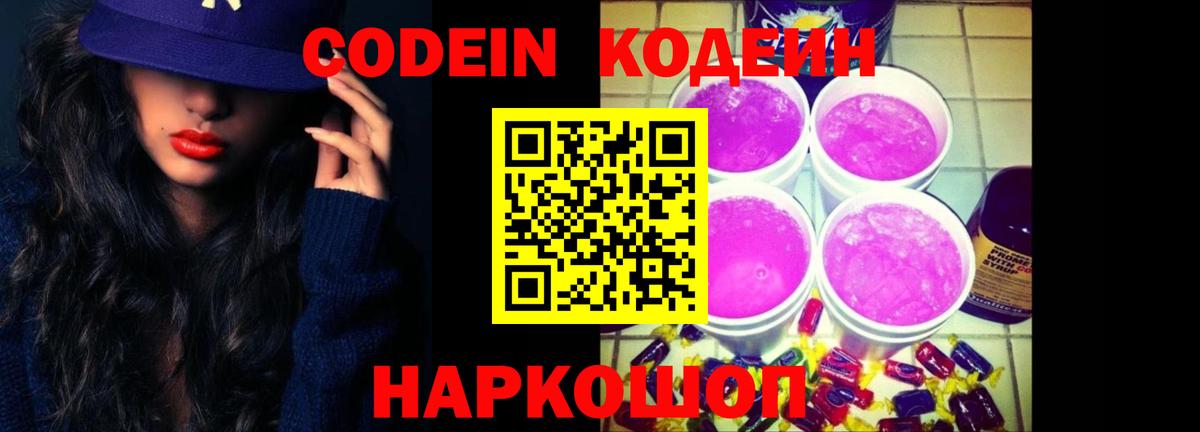 Кодеин напиток Lean (лин) Котельники
